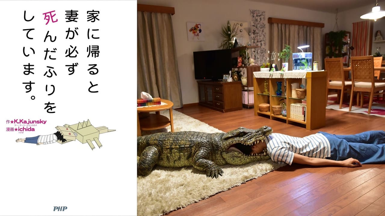 When I Get Home, My Wife Always Pretends to Be Dead.