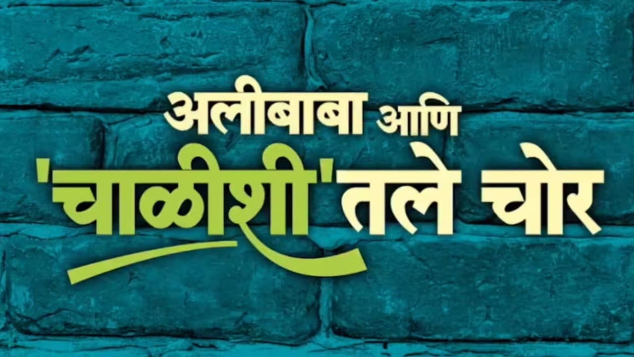 Alibaba Aani Chalishitale Chor