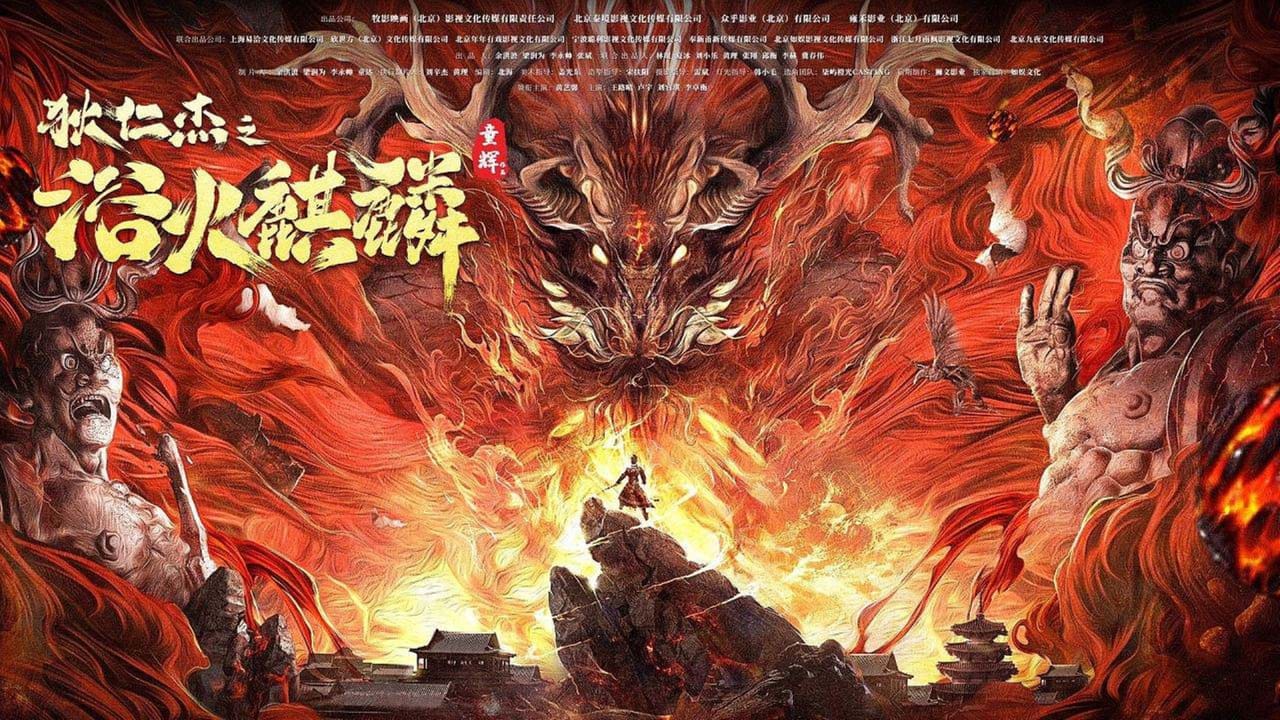 Di Renjie zhi yu huo qilin