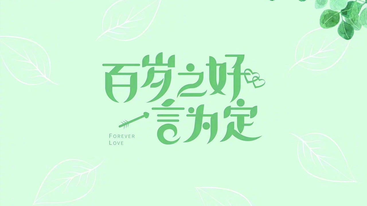 Forever Love (2013)