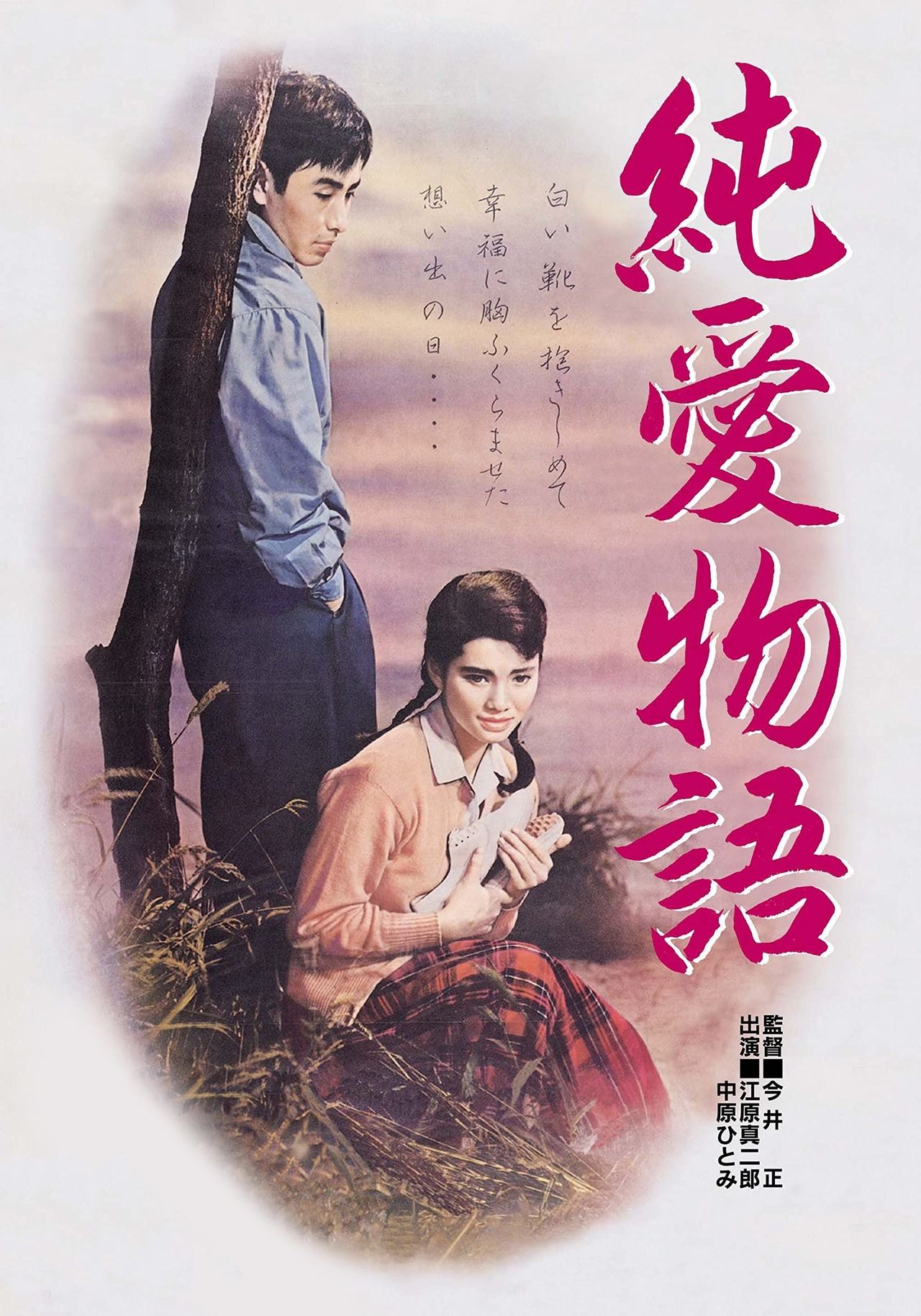 Jun'ai monogatari