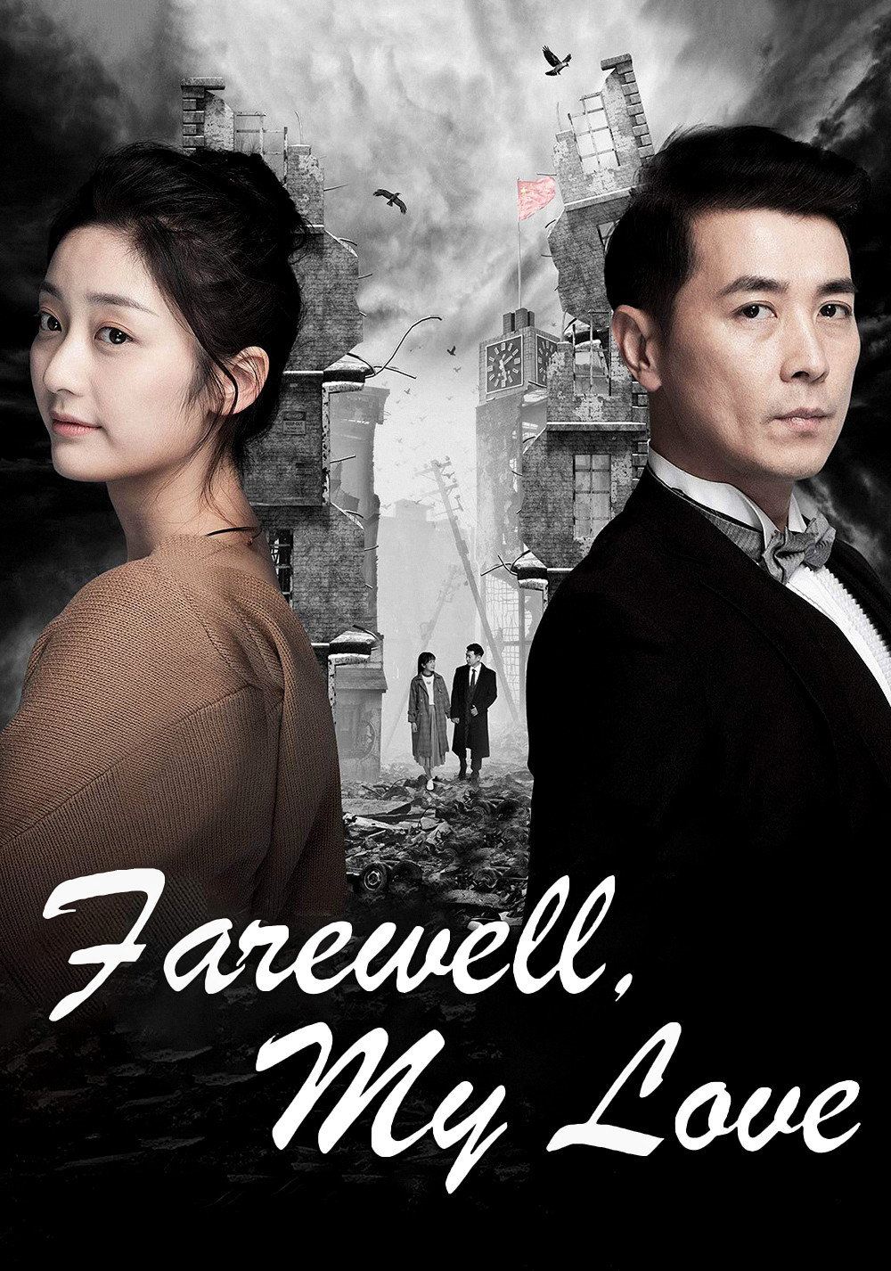Farewell, My Love