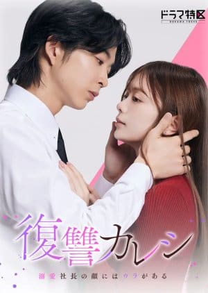 Lover's Revenge (2025)