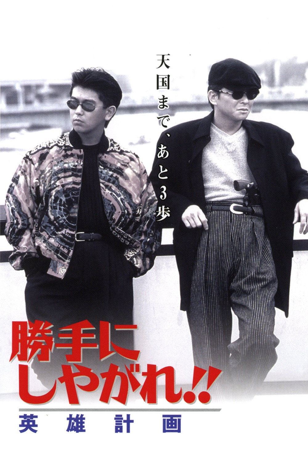 Katte ni shiyagare!! Eiyû keikaku