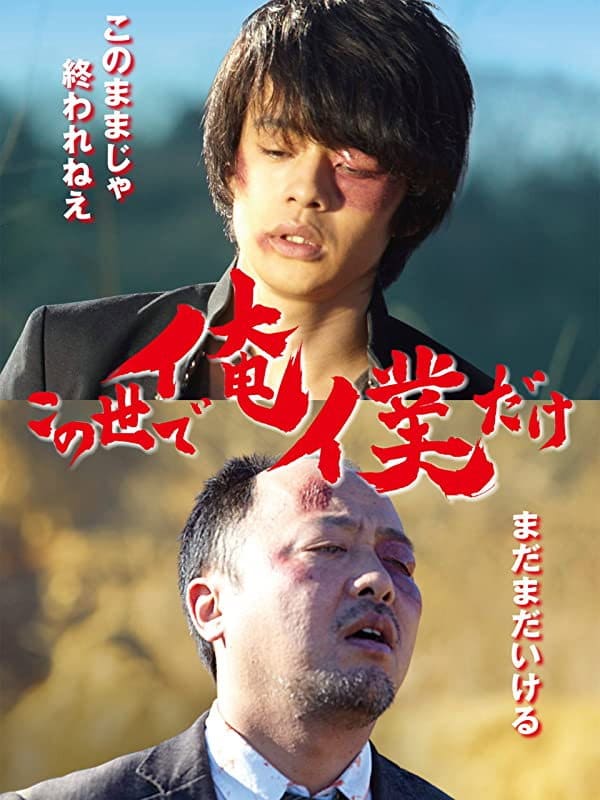 Kono yo de ore/boku dake