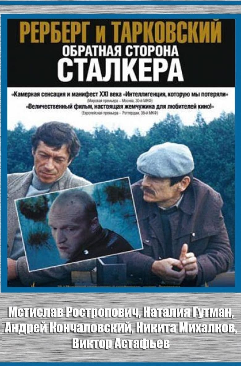 Rerberg i Tarkovskiy. Obratnaya storona 'Stalkera'