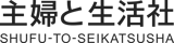 Shufu to Seikatsu Sha