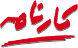 Karnameh Institute of Art & Culture
