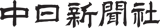 Chunichi Shimbun