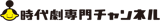 Jidaigeki Senmon Channel