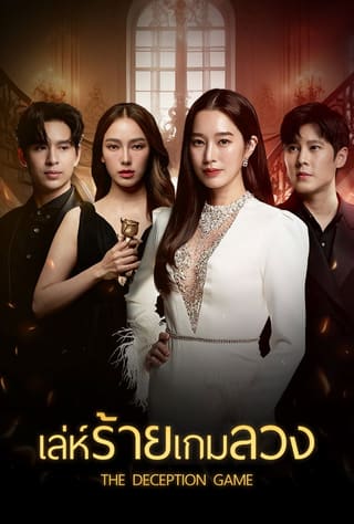 The Deception Game (2024)