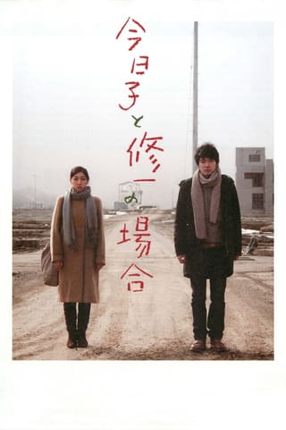 Kyôko to Shûichi no baai