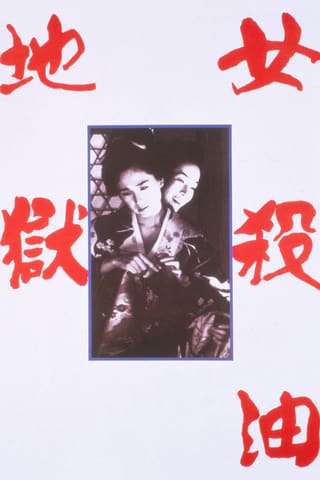 Onna goroshi abura no jigoku