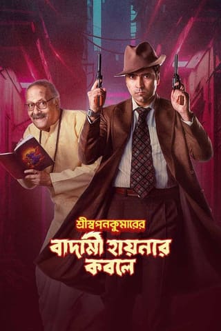 Shri Swapankumarer Badami Hyenar Kobole