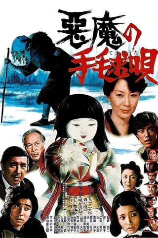 Akuma no temari-uta