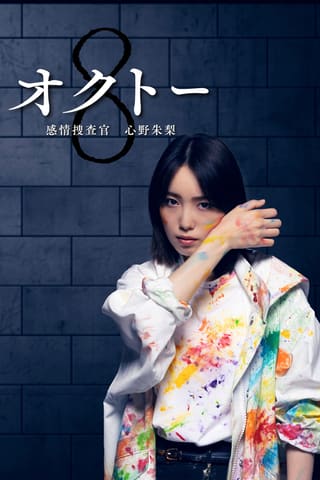 Octo: Mind Investigator Akari Shinno (2022)