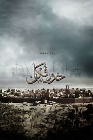 Khorfakkan