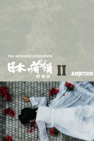Nippon no Don: Yabohen