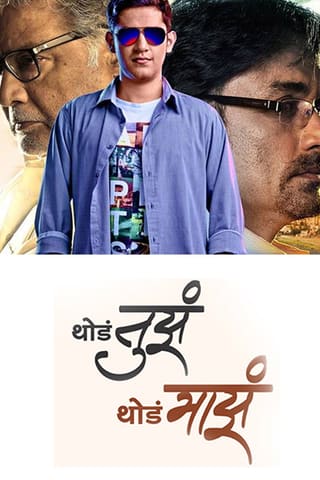 Thoda Tuza Thoda Maza