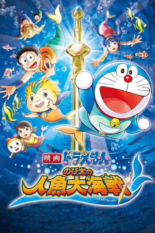 Doraemon The Movie: Nobita's Great Battle of the Mermaid King