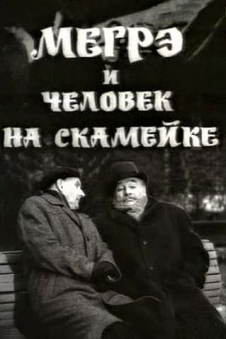Megre i chelovek na skameyke