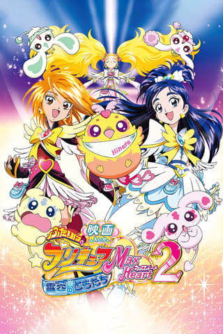 Eiga futari wa purikyua max heart 2: Yuki-zora no tomodati