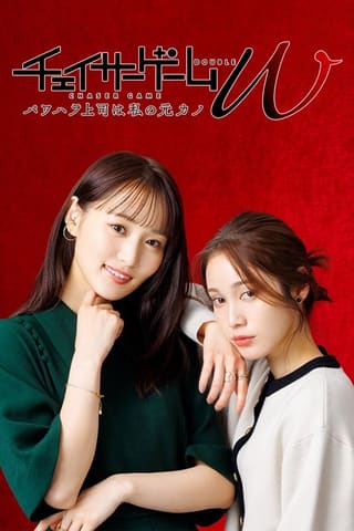 Cheisâ Gêmu W Pawa-hara jôshi wa watashi no moto-kano