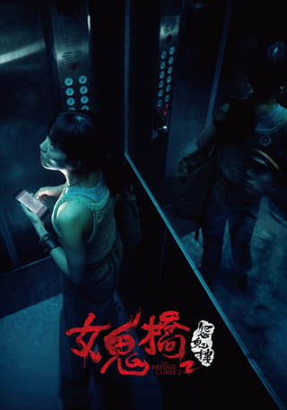 Nu guiqiao 2: Yuan gui lou