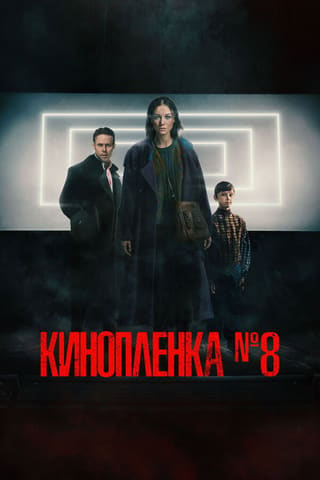 Kinoplyonka 8