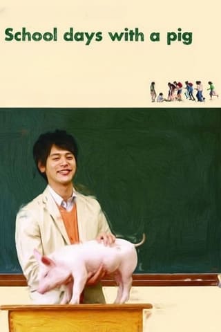 Buta ga ita kyôshitsu