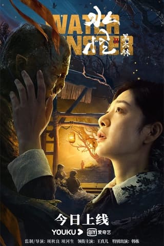 Shui guai 2: Hei mulin