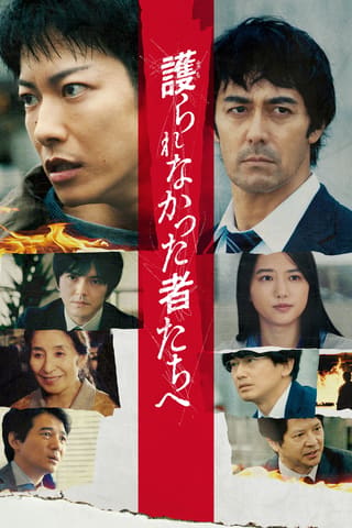 Mamorarenakatta mono tachi e