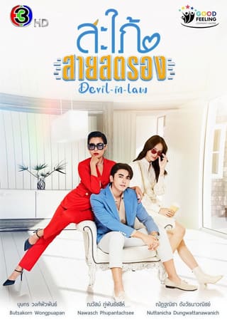 Devil-in-Law (2023)