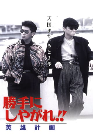 Katte ni shiyagare!! Eiyû keikaku