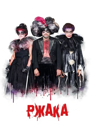 Lol: Rzhaka