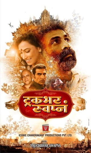Truckbhar Swapna
