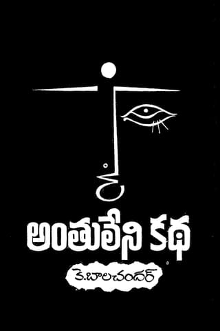 Anthuleni Katha