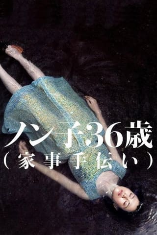 Nonko 36-sai (kaji-tetsudai)