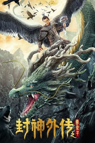 Feng shen waizhuan zhi Leizhèn Zi