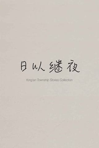 Yong'an Township Stories Collection: Making of "Ripples of Life"