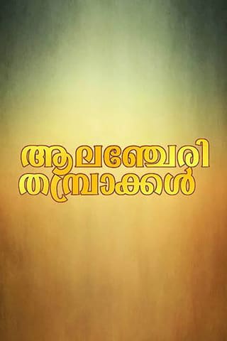 Alanchery Thambrakal
