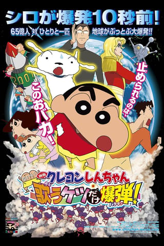 Kureyon Shinchan: Arashi o Yobu: Utau Ketsudake Bakudan!