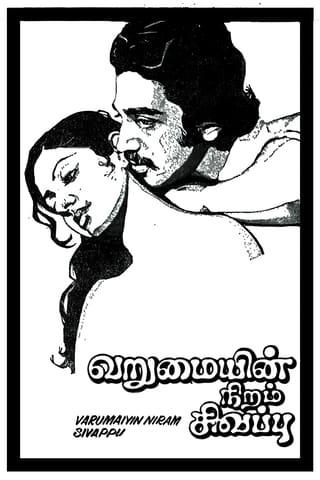 Varumayin Niram Sigappu