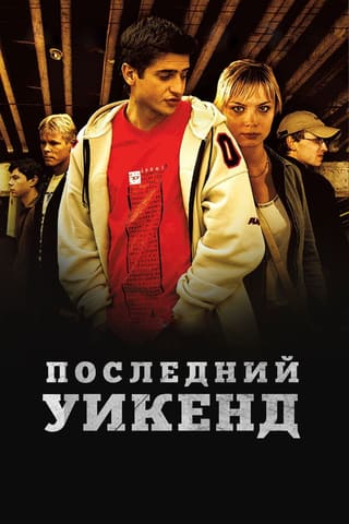 Posledniy uik-end