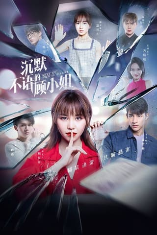 Chen mo bu yu de gu xiao jie