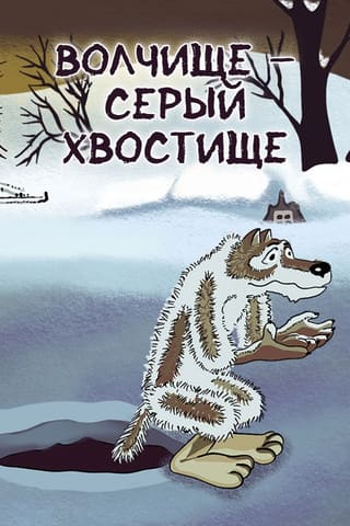 The Big Wolf -The Grey Tail