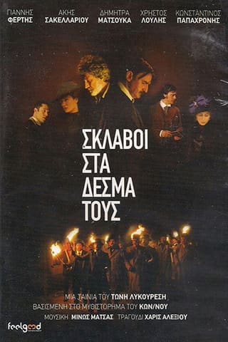 Oi sklavoi sta desma tous
